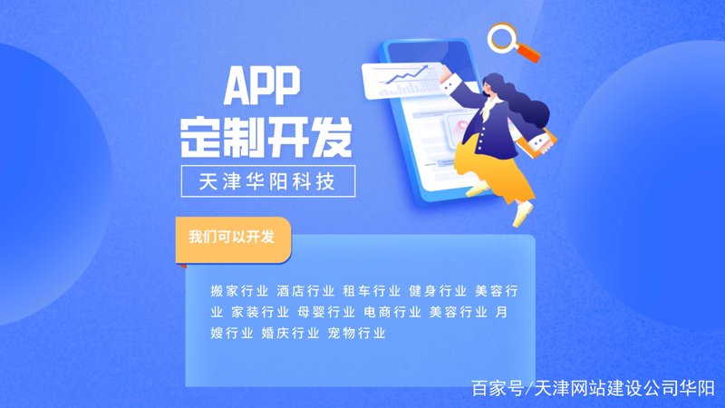 天津APP定制